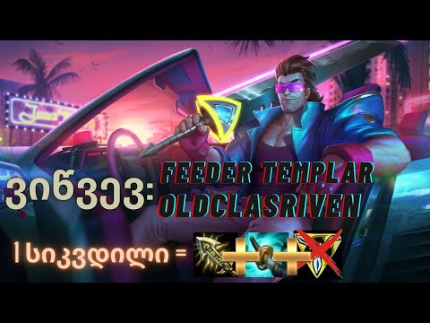 1 DEATH = -1 ITEM | ვიწვევ FEEDER TEMPLAR-ს და OLDCLASROVEN-ს | LEAGUE OF LEGENDS | ქართულად